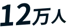 12万人